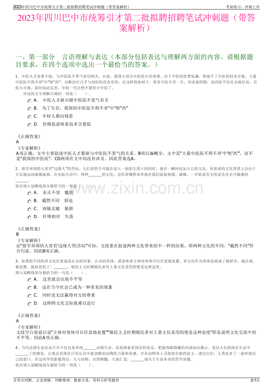 2023年四川巴中市统筹引才第二批拟聘招聘笔试冲刺题（带答案解析）.pdf_第1页