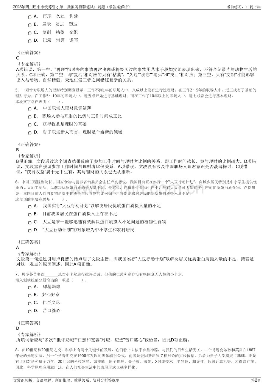 2023年四川巴中市统筹引才第二批拟聘招聘笔试冲刺题（带答案解析）.pdf_第2页