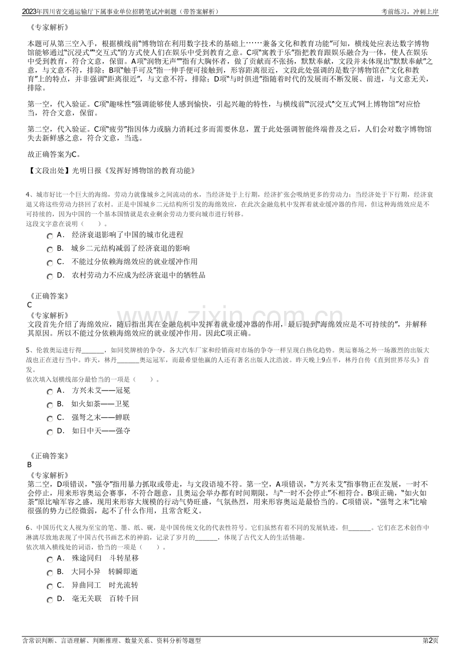 2023年四川省交通运输厅下属事业单位招聘笔试冲刺题（带答案解析）.pdf_第2页