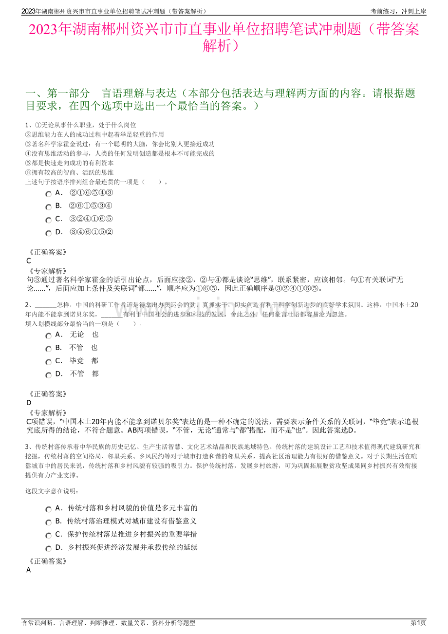 2023年湖南郴州资兴市市直事业单位招聘笔试冲刺题（带答案解析）.pdf_第1页