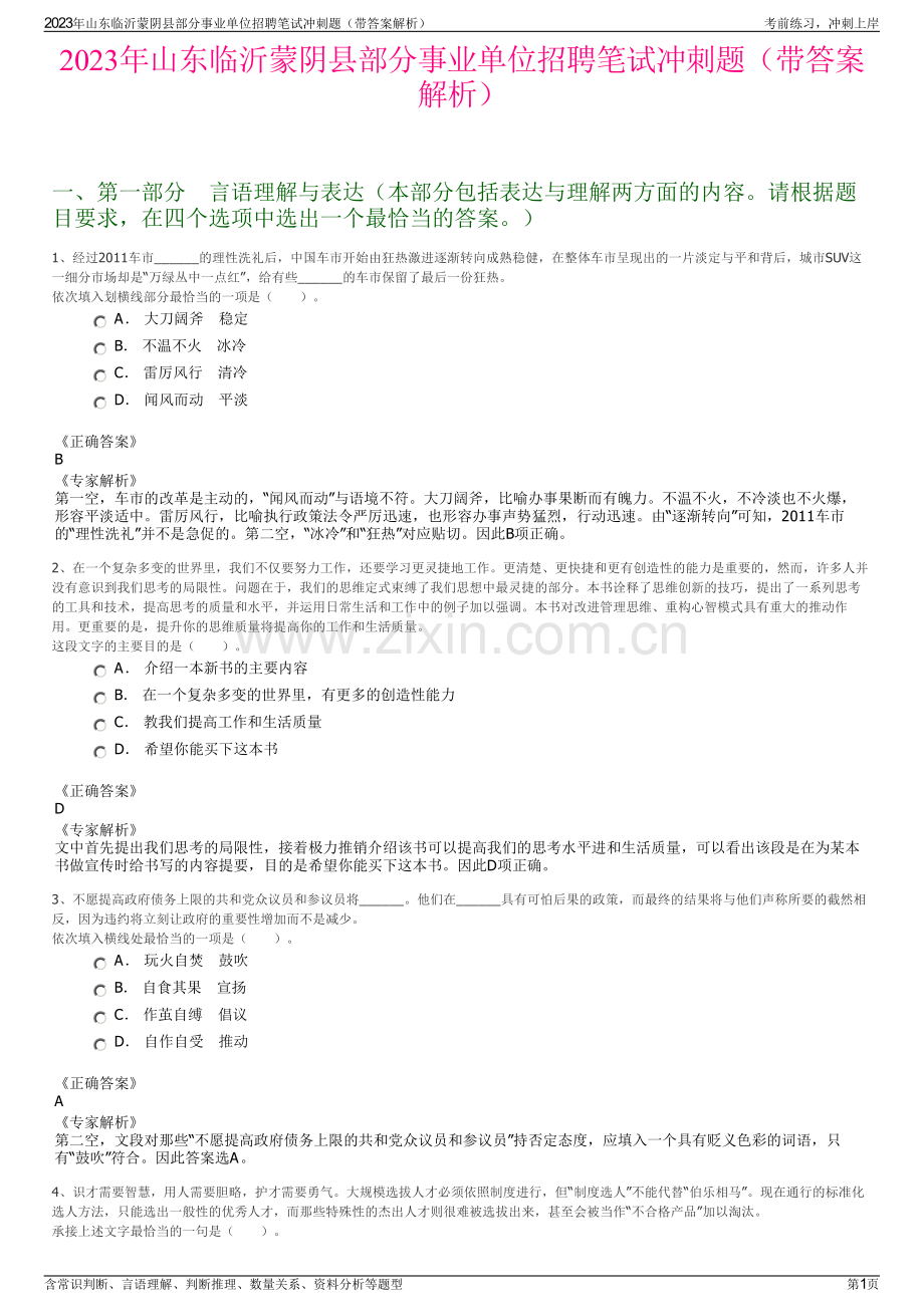 2023年山东临沂蒙阴县部分事业单位招聘笔试冲刺题（带答案解析）.pdf_第1页