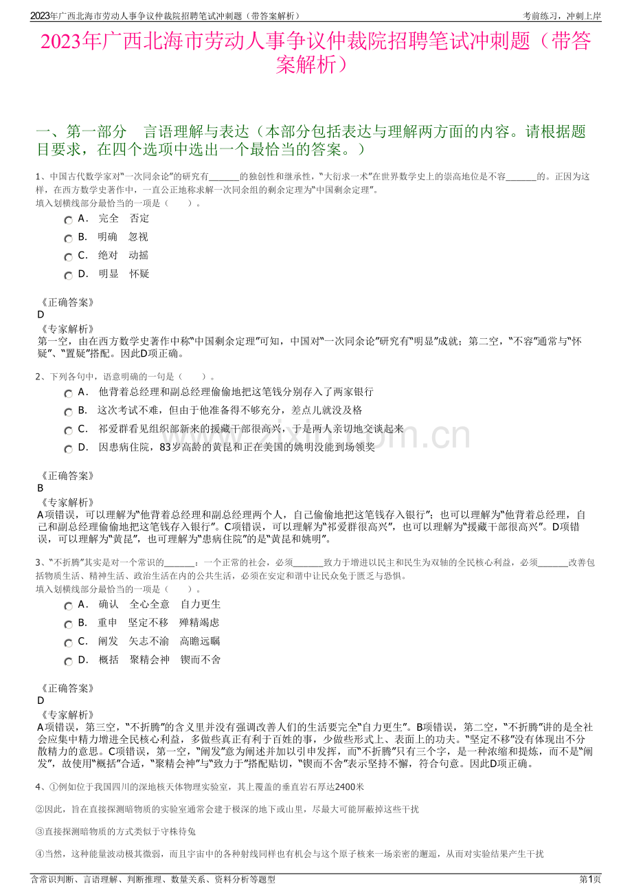 2023年广西北海市劳动人事争议仲裁院招聘笔试冲刺题（带答案解析）.pdf_第1页