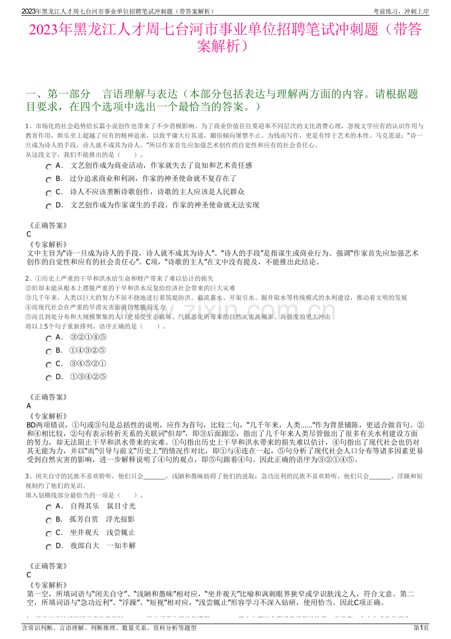 2023年黑龙江人才周七台河市事业单位招聘笔试冲刺题（带答案解析）.pdf_第1页