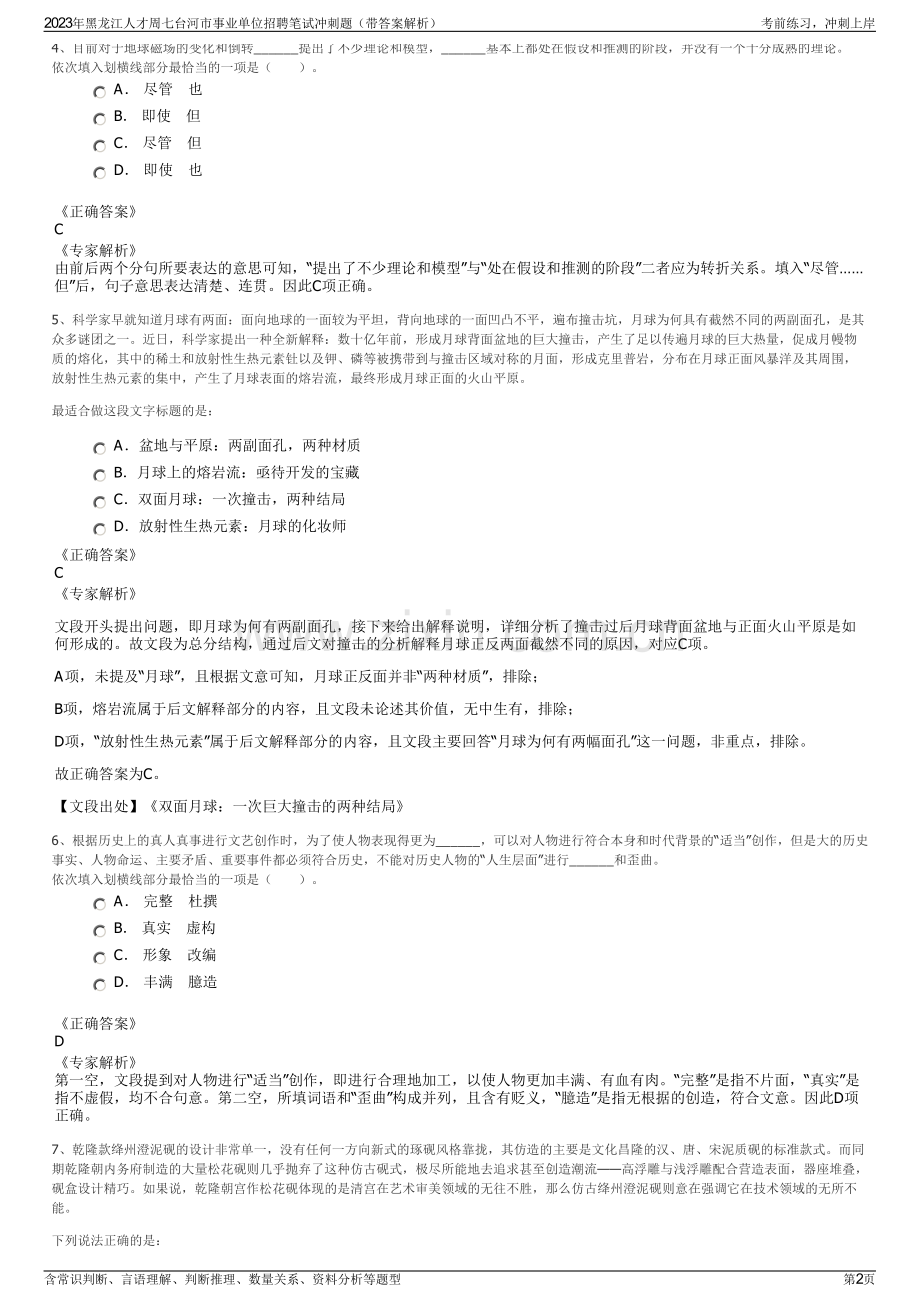 2023年黑龙江人才周七台河市事业单位招聘笔试冲刺题（带答案解析）.pdf_第2页