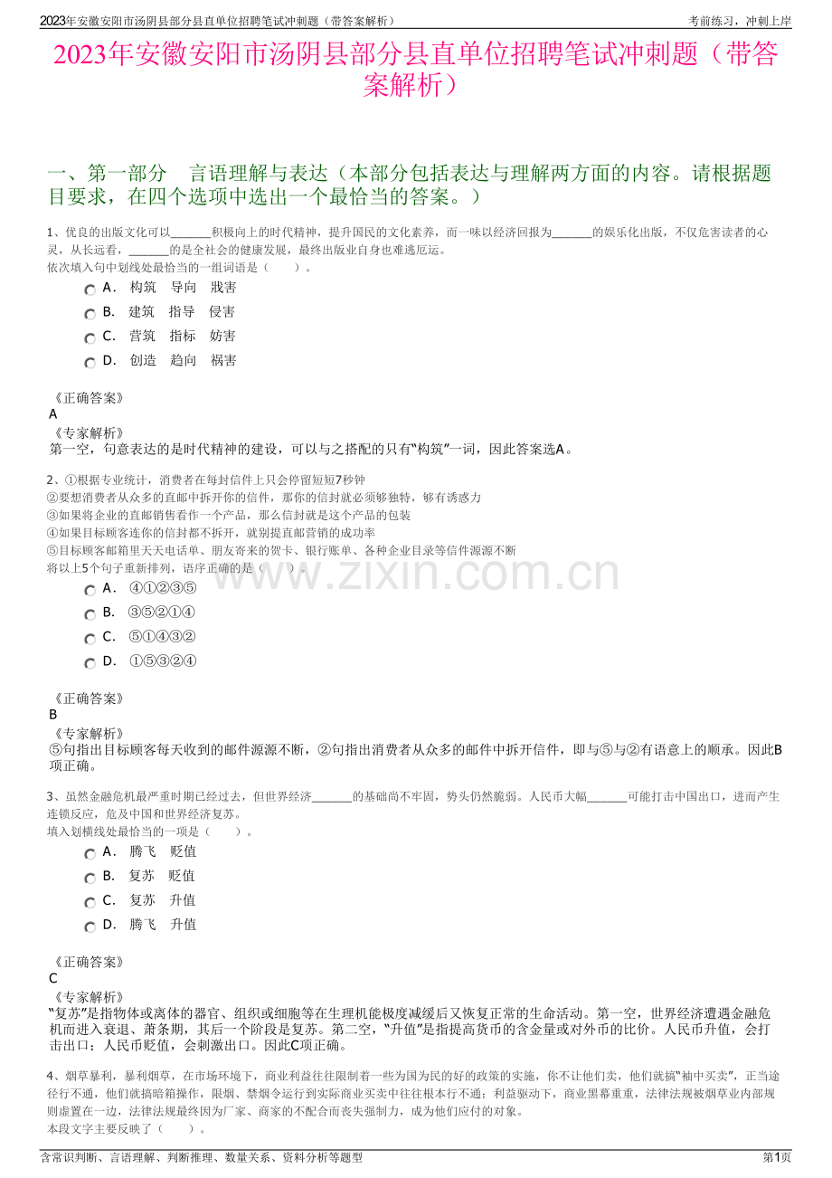 2023年安徽安阳市汤阴县部分县直单位招聘笔试冲刺题（带答案解析）.pdf_第1页