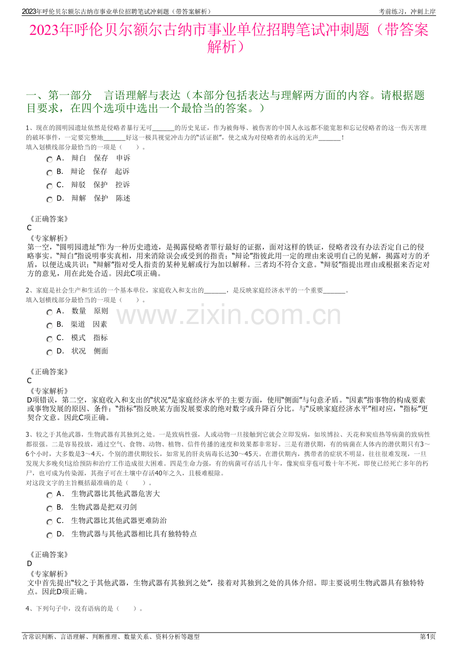 2023年呼伦贝尔额尔古纳市事业单位招聘笔试冲刺题（带答案解析）.pdf_第1页
