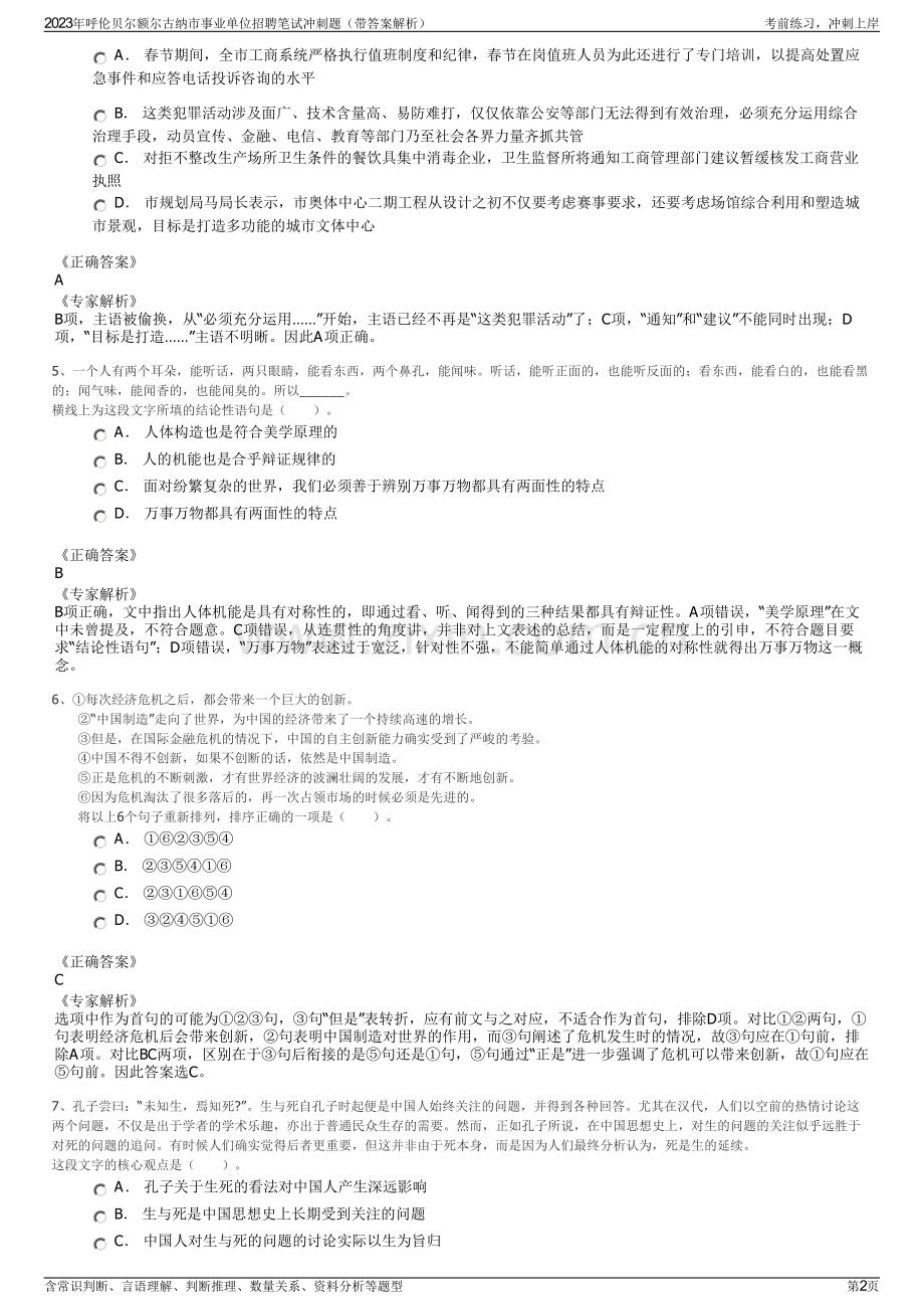 2023年呼伦贝尔额尔古纳市事业单位招聘笔试冲刺题（带答案解析）.pdf_第2页