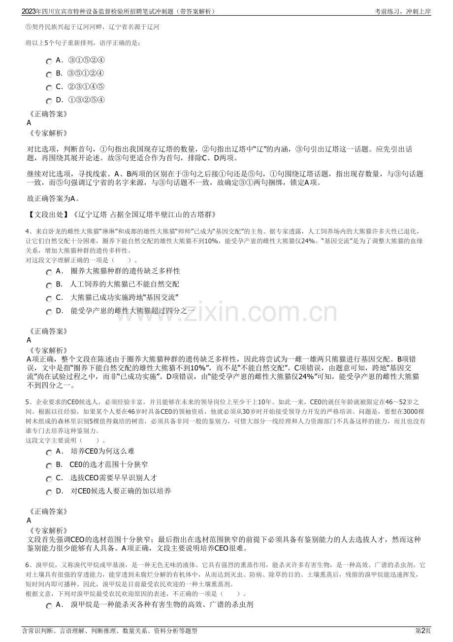2023年四川宜宾市特种设备监督检验所招聘笔试冲刺题（带答案解析）.pdf_第2页
