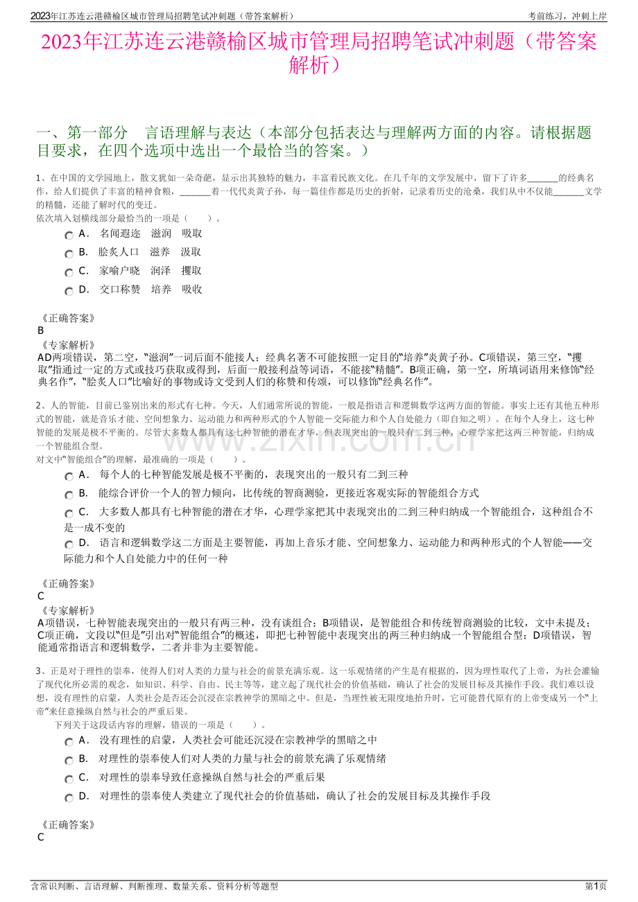 2023年江苏连云港赣榆区城市管理局招聘笔试冲刺题（带答案解析）.pdf_第1页