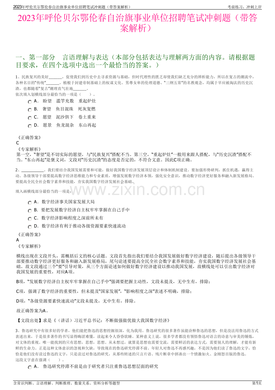 2023年呼伦贝尔鄂伦春自治旗事业单位招聘笔试冲刺题（带答案解析）.pdf_第1页
