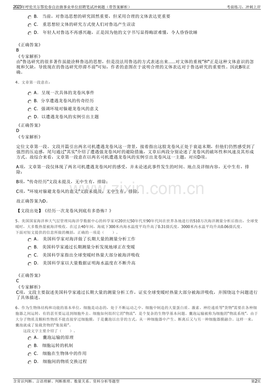 2023年呼伦贝尔鄂伦春自治旗事业单位招聘笔试冲刺题（带答案解析）.pdf_第2页