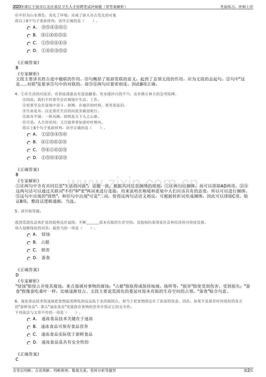 2023年浙江宁波市江北区基层卫生人才招聘笔试冲刺题（带答案解析）.pdf_第2页