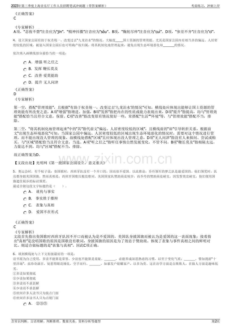 2023年第三季度上海音乐厅工作人员招聘笔试冲刺题（带答案解析）.pdf_第2页