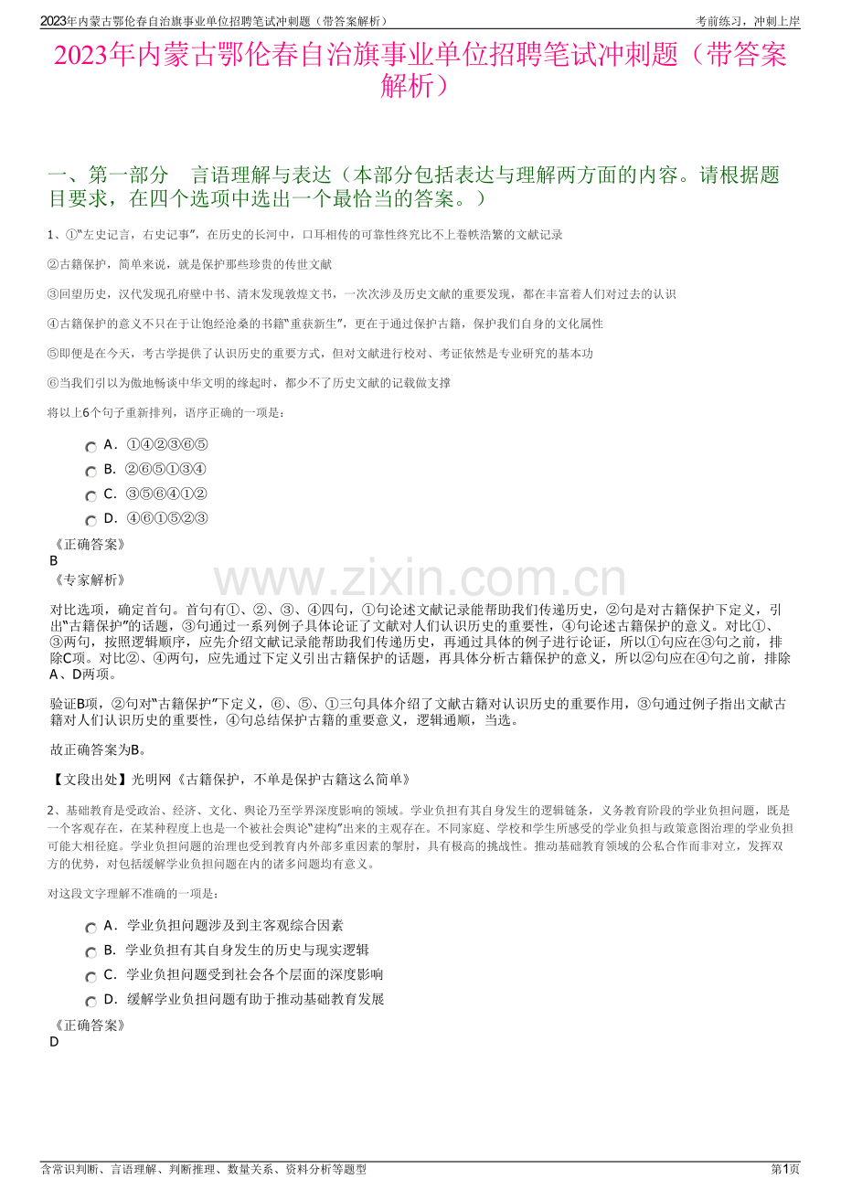 2023年内蒙古鄂伦春自治旗事业单位招聘笔试冲刺题（带答案解析）.pdf_第1页