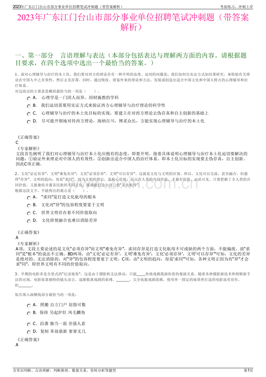 2023年广东江门台山市部分事业单位招聘笔试冲刺题（带答案解析）.pdf_第1页