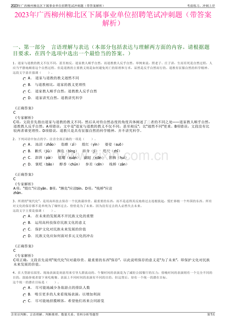 2023年广西柳州柳北区下属事业单位招聘笔试冲刺题（带答案解析）.pdf_第1页