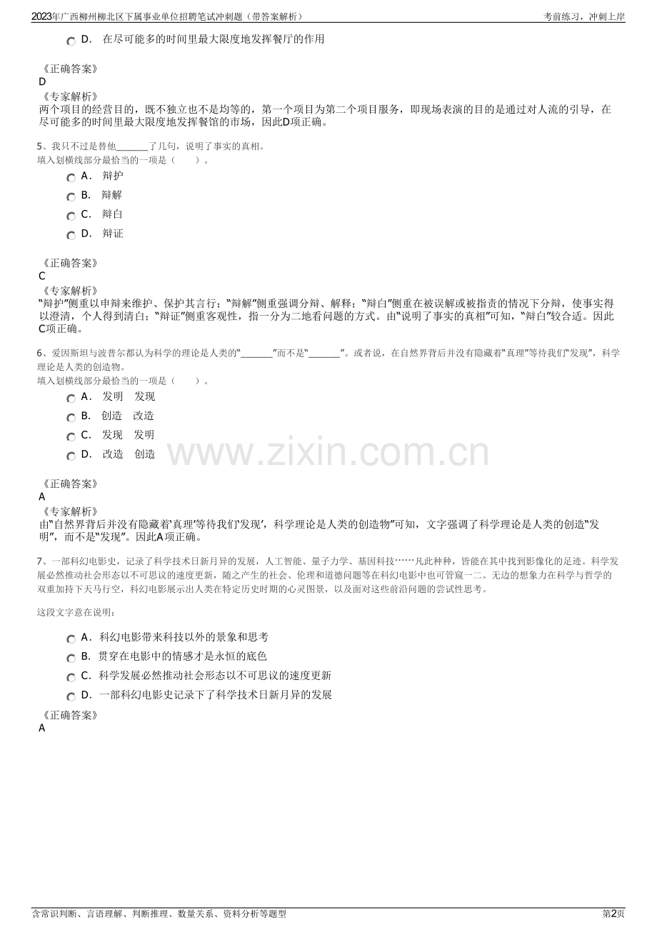 2023年广西柳州柳北区下属事业单位招聘笔试冲刺题（带答案解析）.pdf_第2页