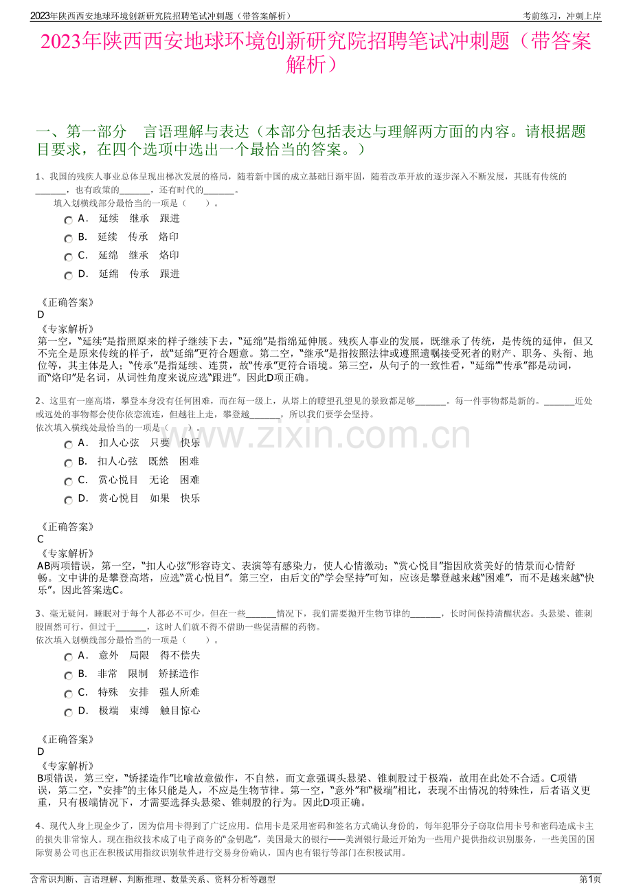 2023年陕西西安地球环境创新研究院招聘笔试冲刺题（带答案解析）.pdf_第1页