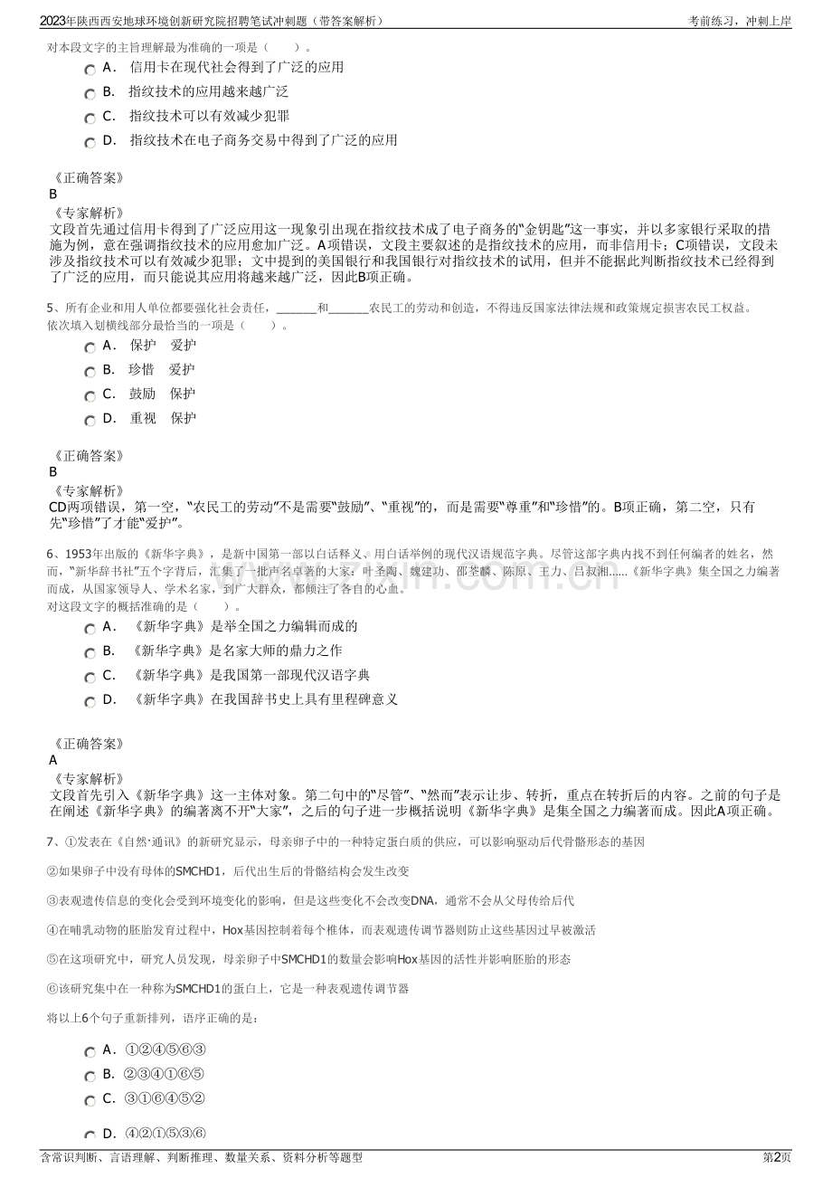 2023年陕西西安地球环境创新研究院招聘笔试冲刺题（带答案解析）.pdf_第2页