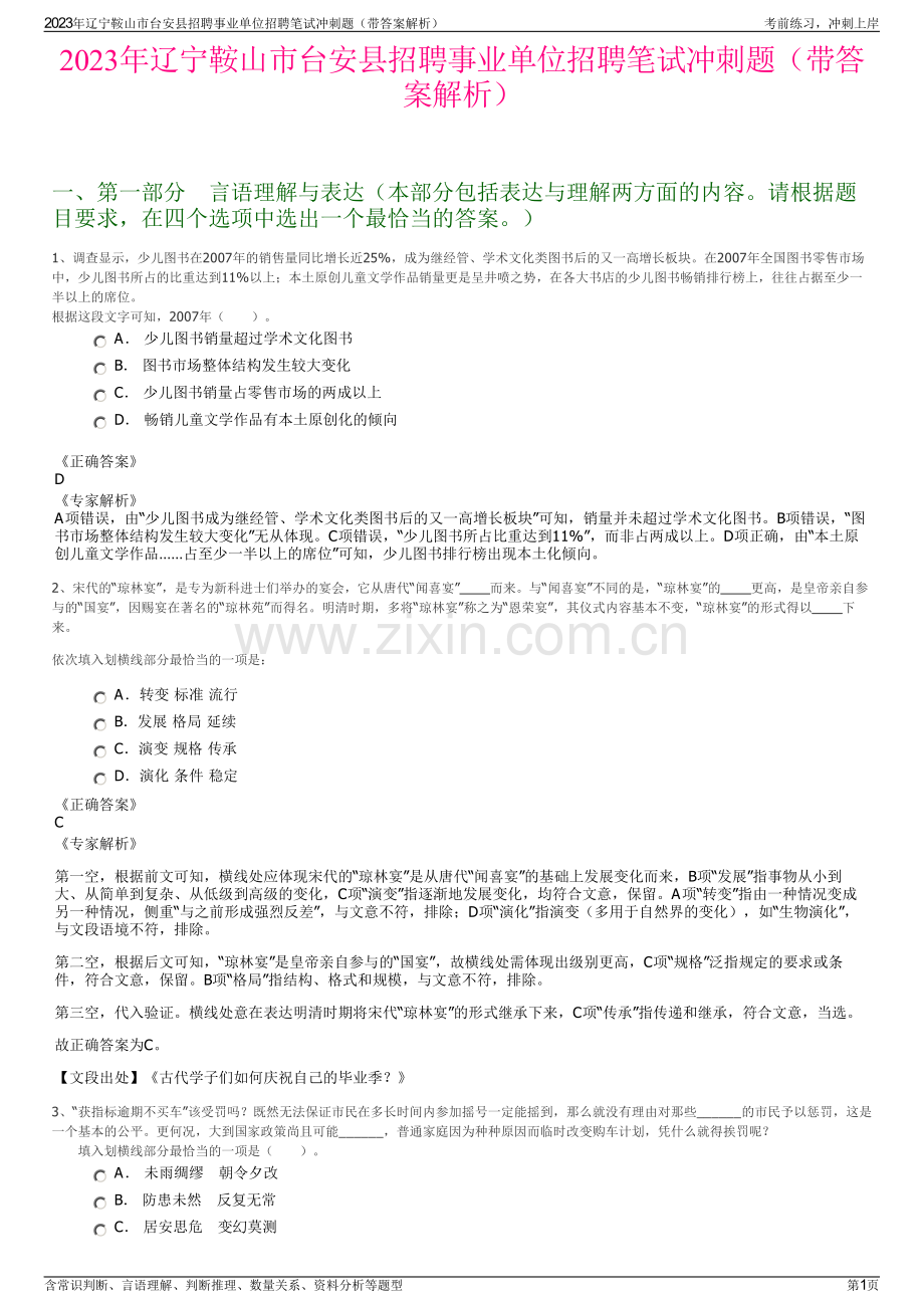2023年辽宁鞍山市台安县招聘事业单位招聘笔试冲刺题（带答案解析）.pdf_第1页