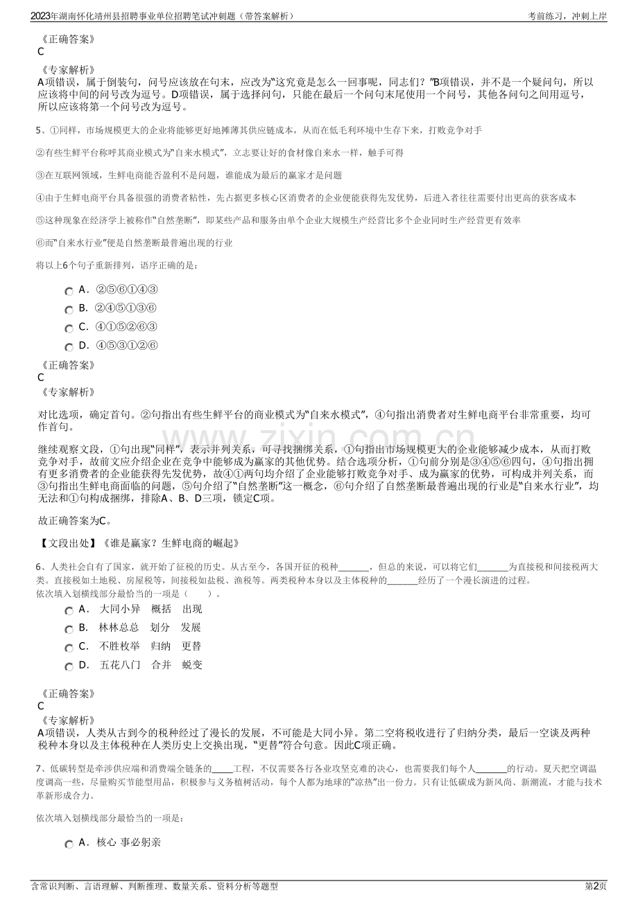 2023年湖南怀化靖州县招聘事业单位招聘笔试冲刺题（带答案解析）.pdf_第2页