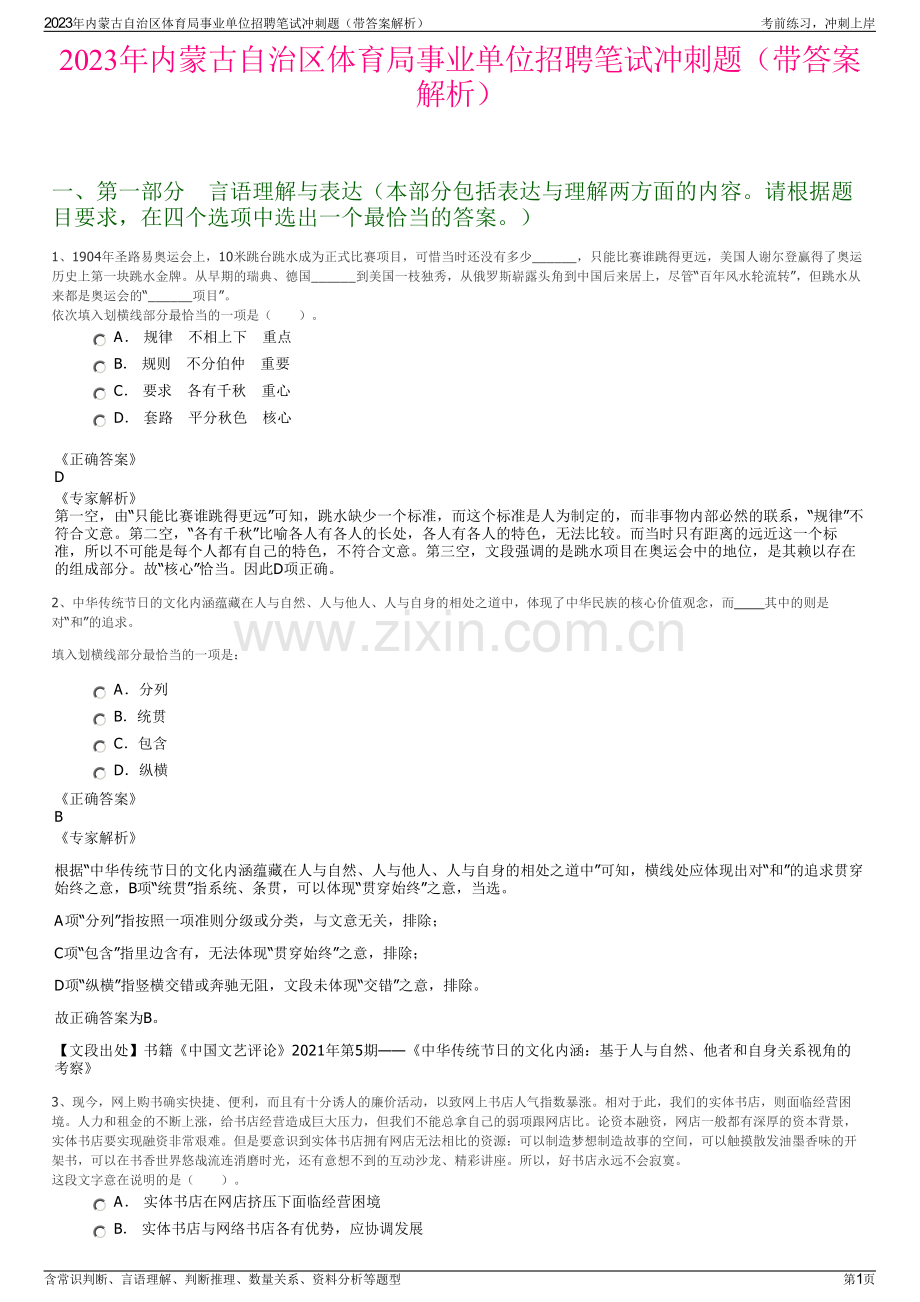 2023年内蒙古自治区体育局事业单位招聘笔试冲刺题（带答案解析）.pdf_第1页