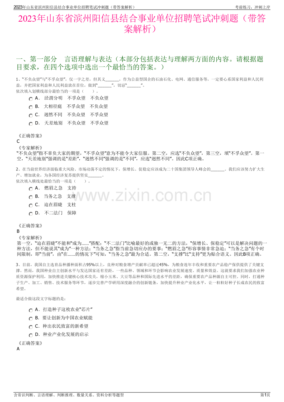2023年山东省滨州阳信县结合事业单位招聘笔试冲刺题（带答案解析）.pdf_第1页