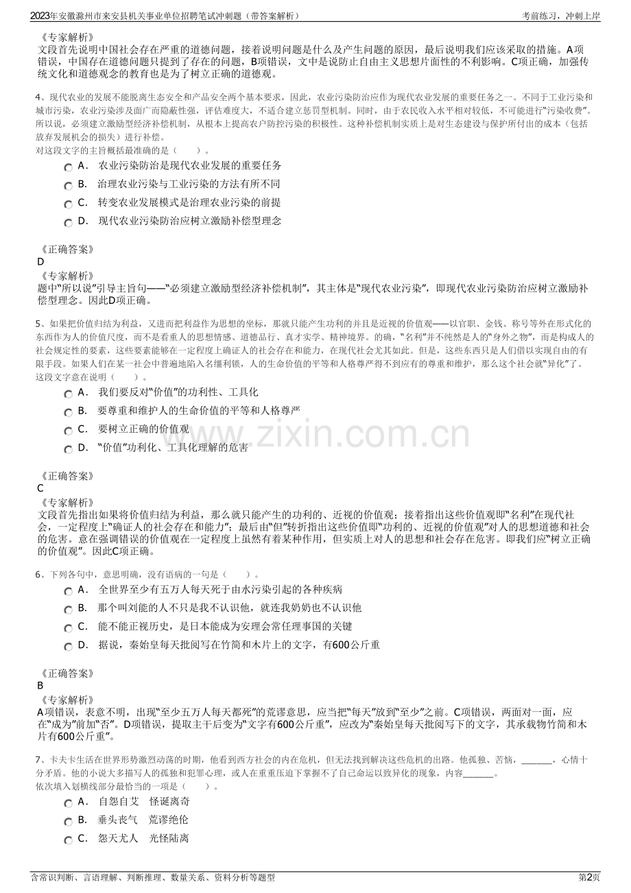 2023年安徽滁州市来安县机关事业单位招聘笔试冲刺题（带答案解析）.pdf_第2页