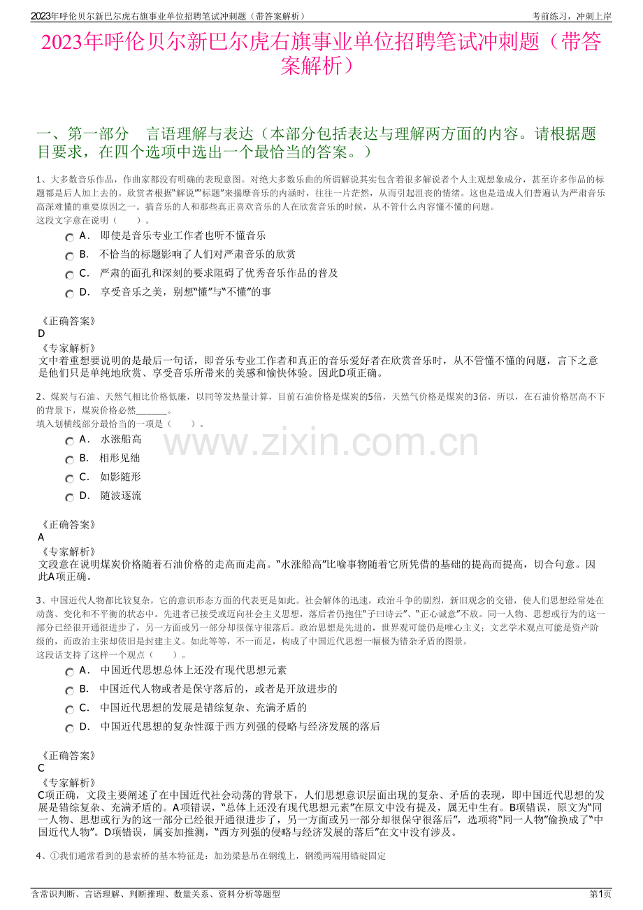 2023年呼伦贝尔新巴尔虎右旗事业单位招聘笔试冲刺题（带答案解析）.pdf_第1页