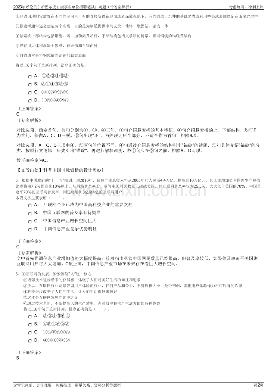 2023年呼伦贝尔新巴尔虎右旗事业单位招聘笔试冲刺题（带答案解析）.pdf_第2页