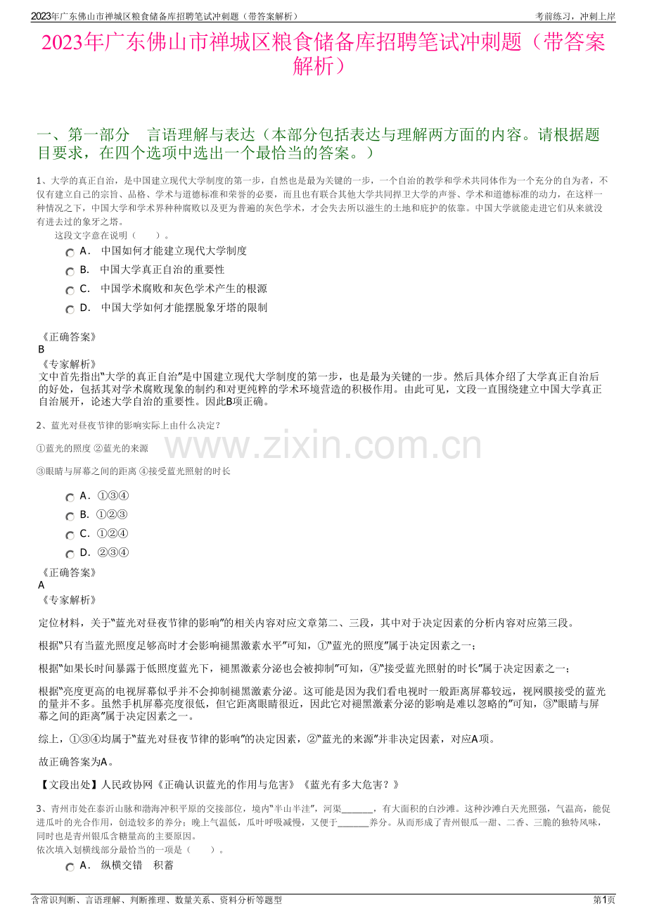 2023年广东佛山市禅城区粮食储备库招聘笔试冲刺题（带答案解析）.pdf_第1页
