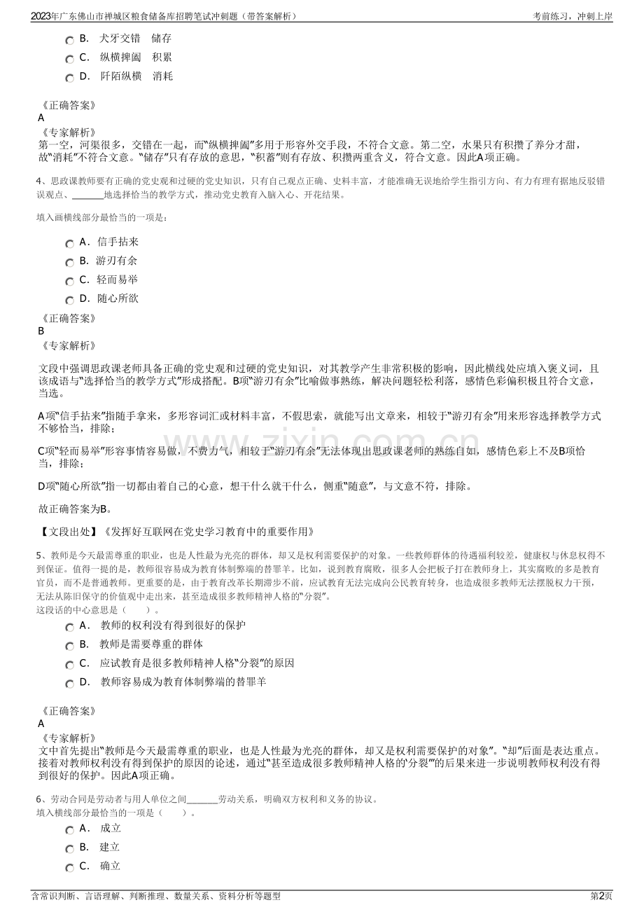 2023年广东佛山市禅城区粮食储备库招聘笔试冲刺题（带答案解析）.pdf_第2页