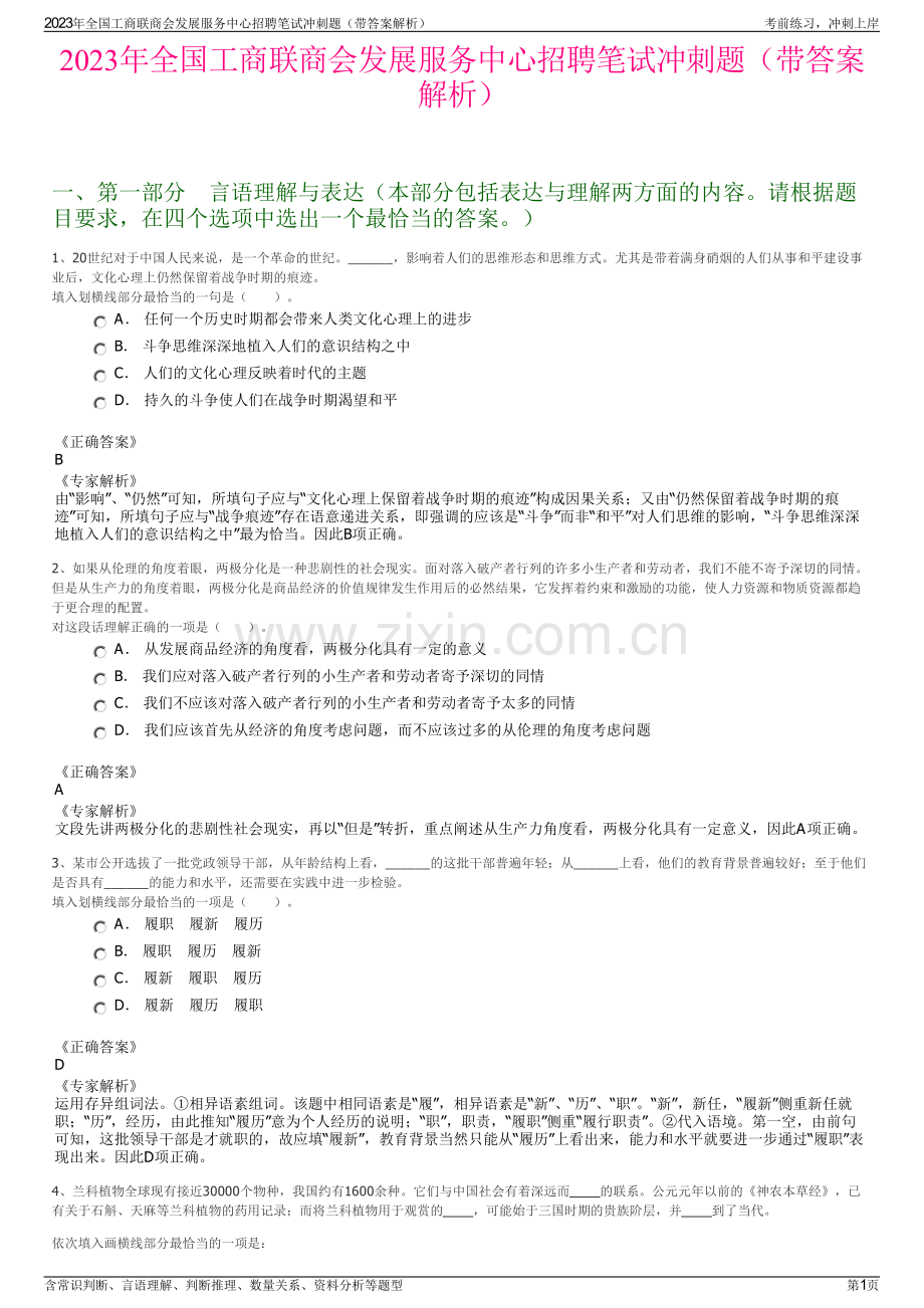 2023年全国工商联商会发展服务中心招聘笔试冲刺题（带答案解析）.pdf_第1页