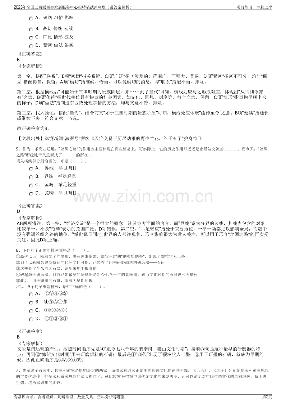 2023年全国工商联商会发展服务中心招聘笔试冲刺题（带答案解析）.pdf_第2页