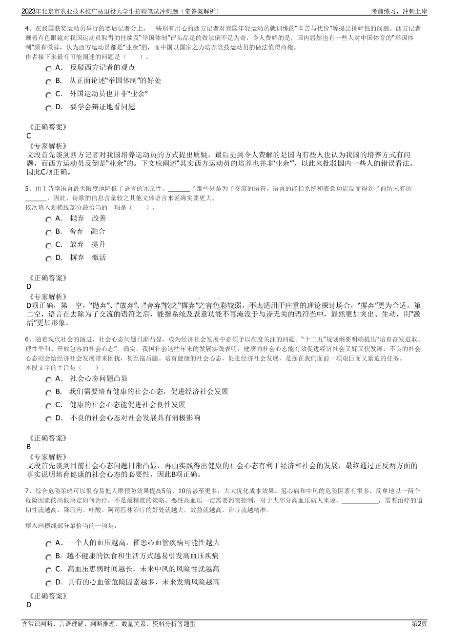 2023年北京市农业技术推广站退役大学生招聘笔试冲刺题（带答案解析）.pdf_第2页