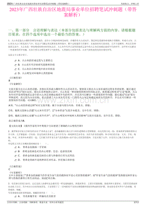 2023年广西壮族自治区地震局事业单位招聘笔试冲刺题（带答案解析）.pdf