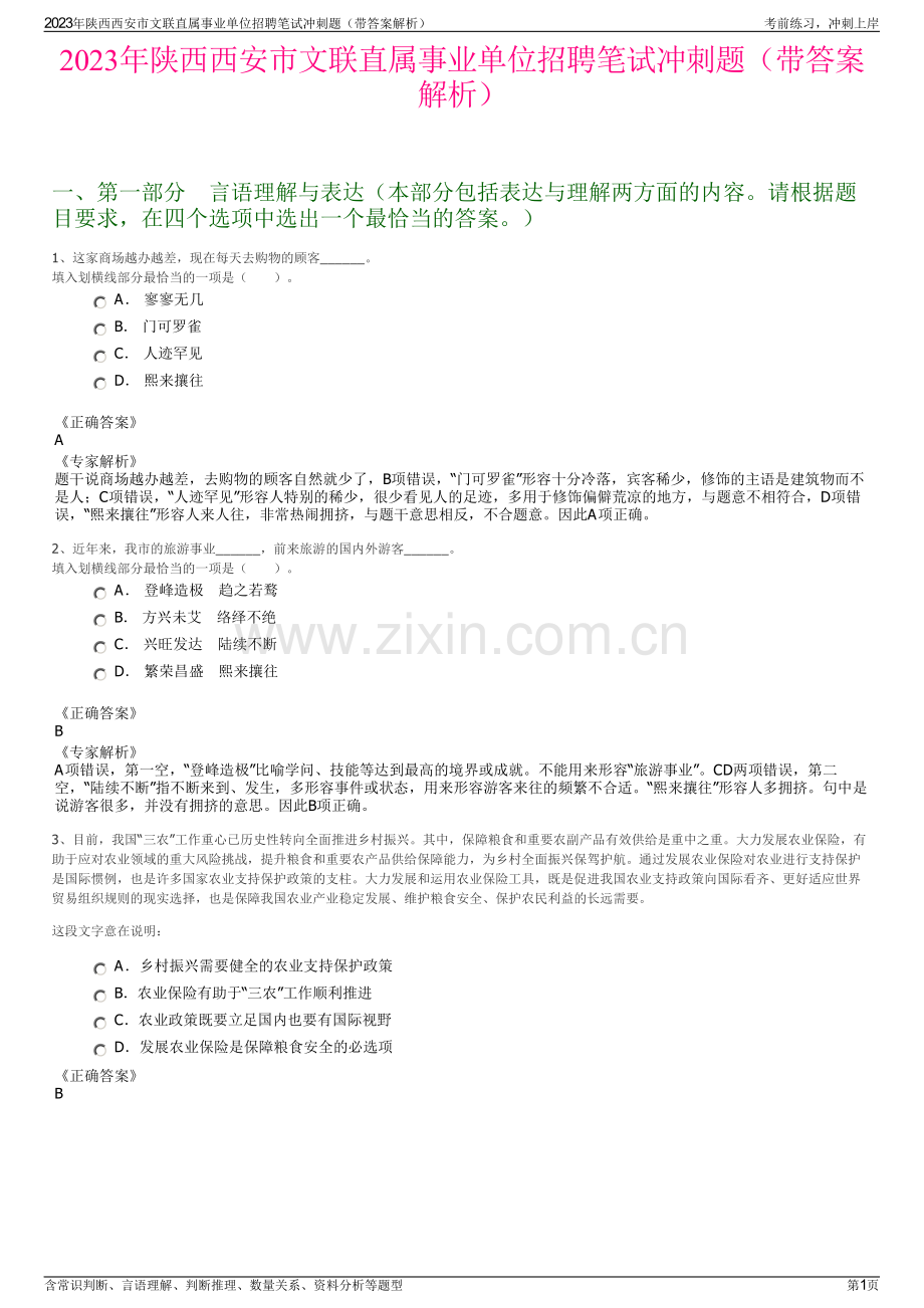 2023年陕西西安市文联直属事业单位招聘笔试冲刺题（带答案解析）.pdf_第1页