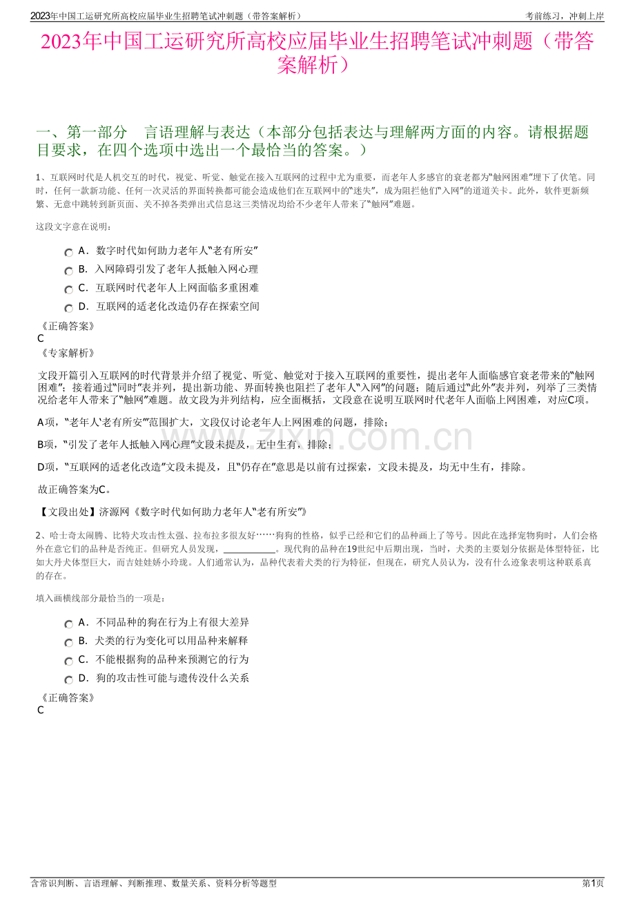 2023年中国工运研究所高校应届毕业生招聘笔试冲刺题（带答案解析）.pdf_第1页