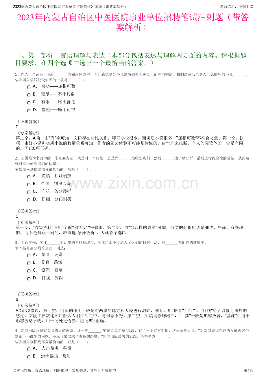 2023年内蒙古自治区中医医院事业单位招聘笔试冲刺题（带答案解析）.pdf_第1页