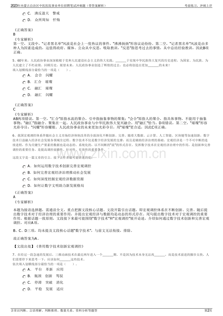 2023年内蒙古自治区中医医院事业单位招聘笔试冲刺题（带答案解析）.pdf_第2页