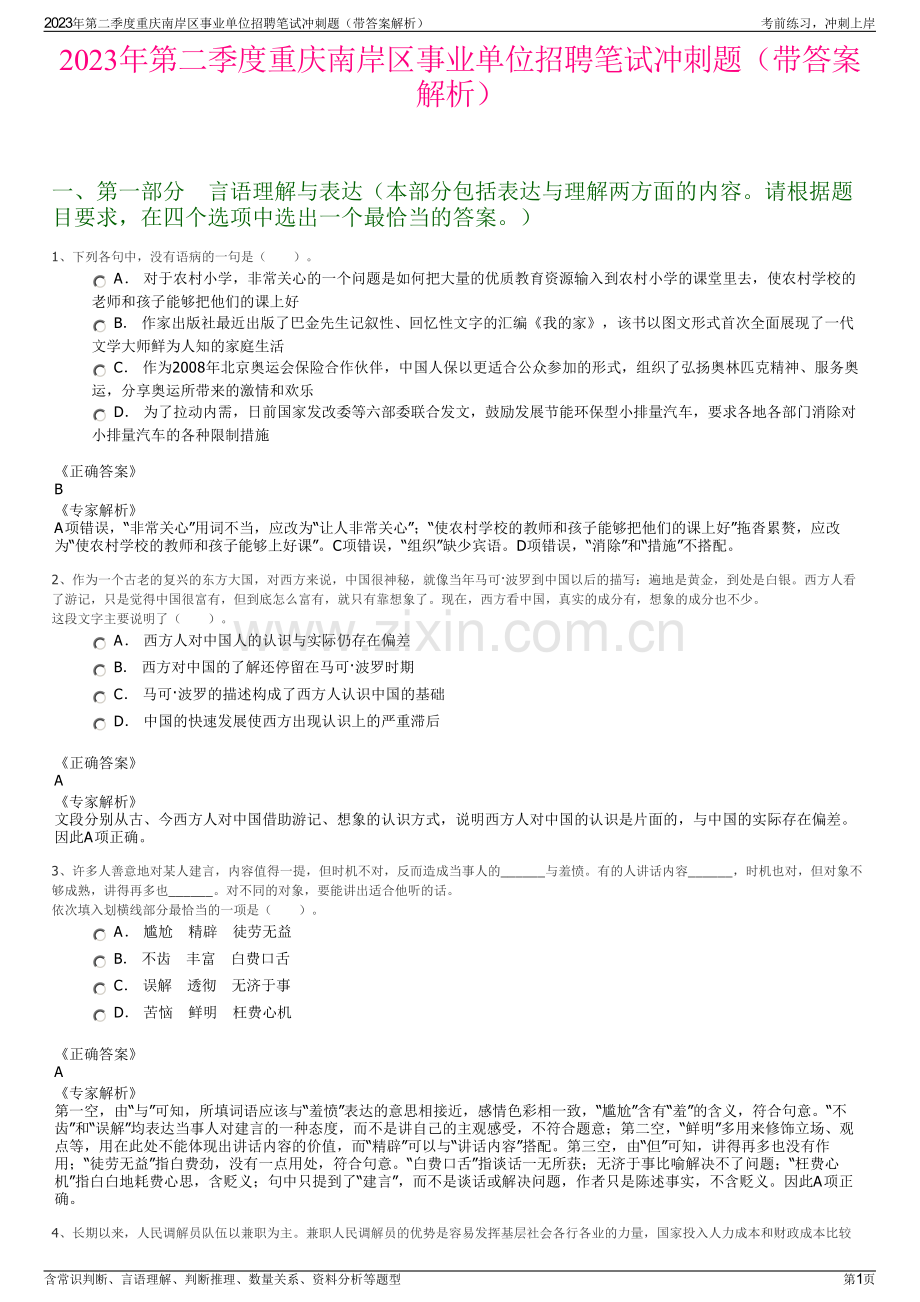 2023年第二季度重庆南岸区事业单位招聘笔试冲刺题（带答案解析）.pdf_第1页