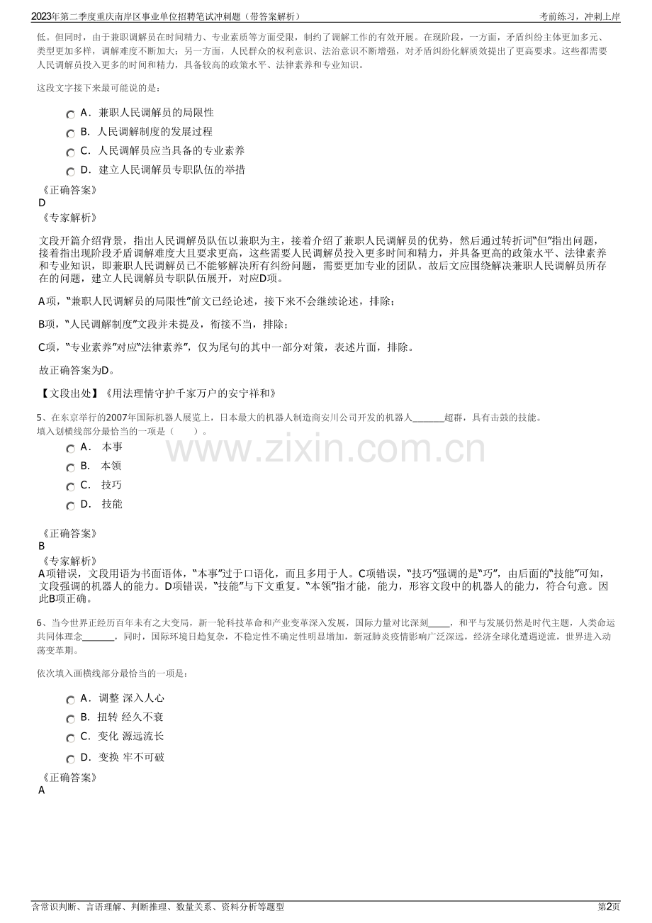 2023年第二季度重庆南岸区事业单位招聘笔试冲刺题（带答案解析）.pdf_第2页
