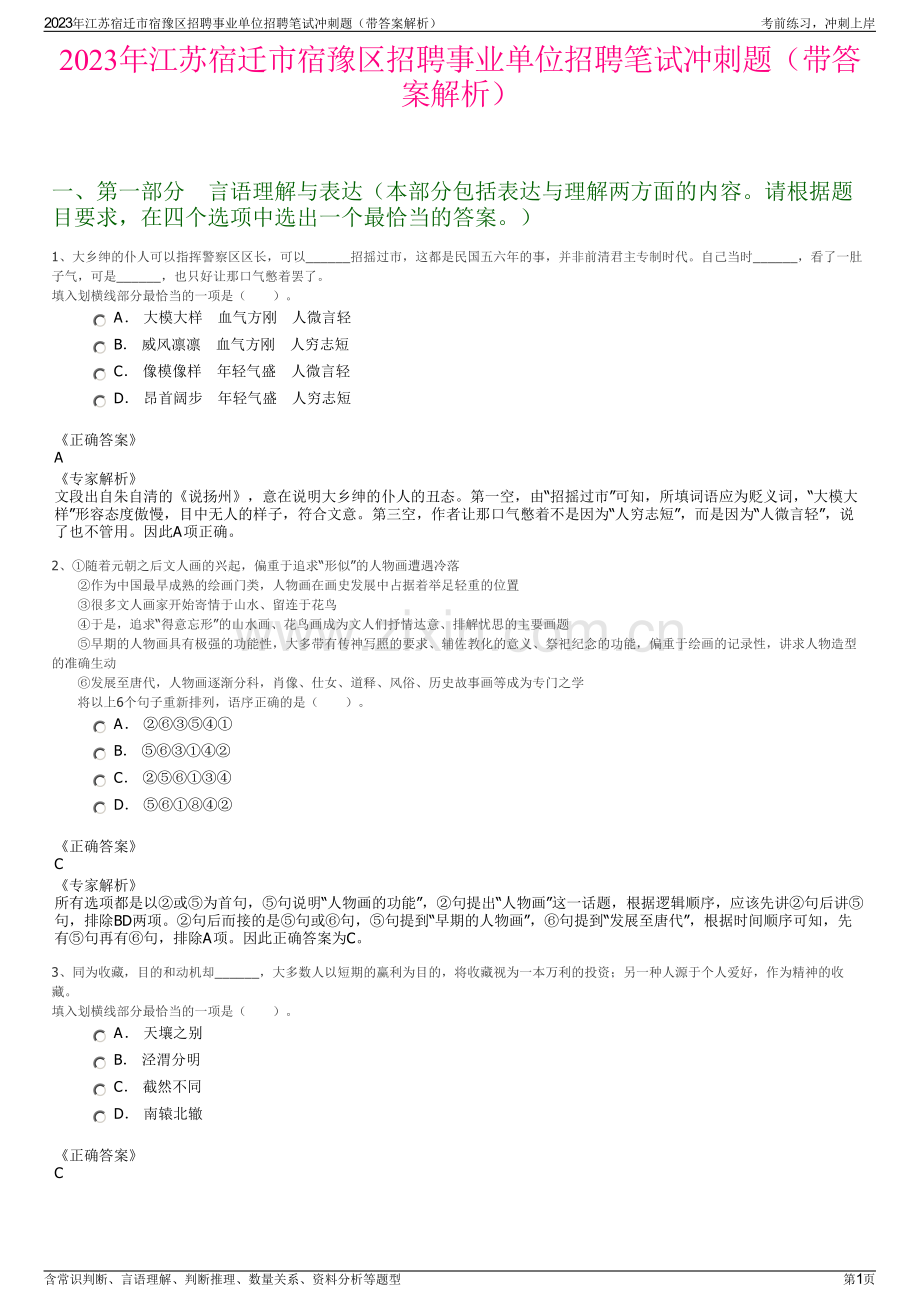 2023年江苏宿迁市宿豫区招聘事业单位招聘笔试冲刺题（带答案解析）.pdf_第1页