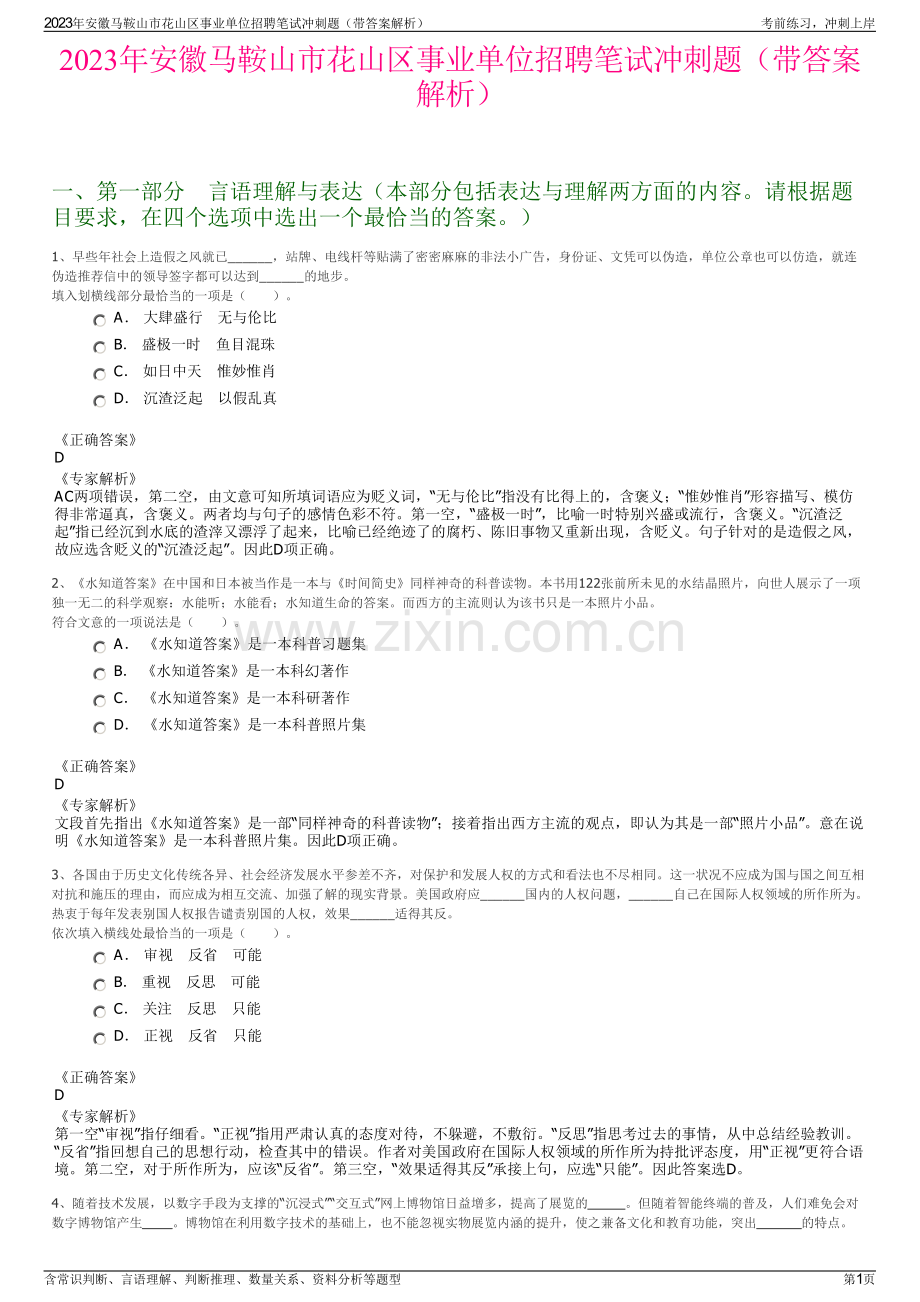 2023年安徽马鞍山市花山区事业单位招聘笔试冲刺题（带答案解析）.pdf_第1页