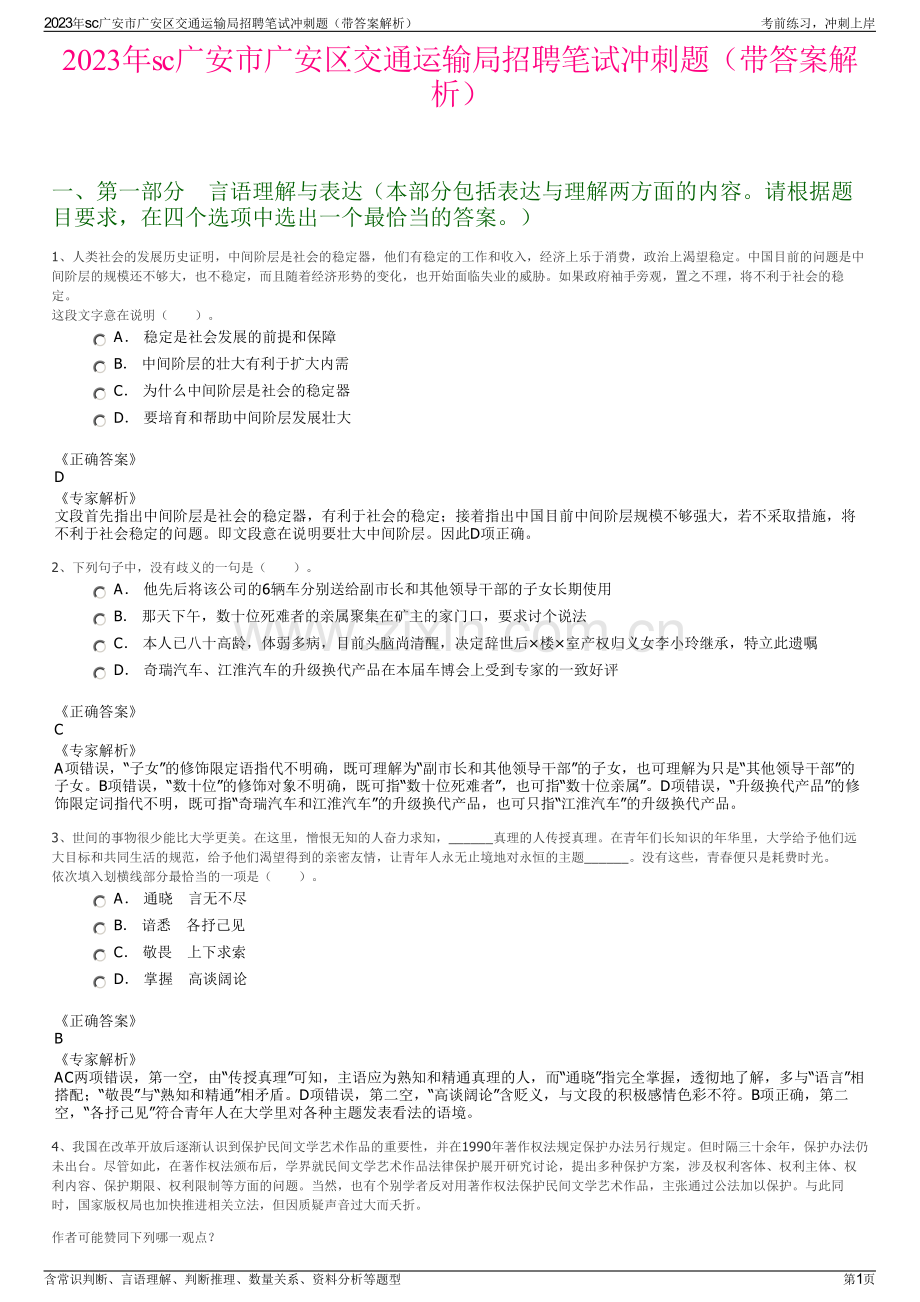 2023年sc广安市广安区交通运输局招聘笔试冲刺题（带答案解析）.pdf_第1页