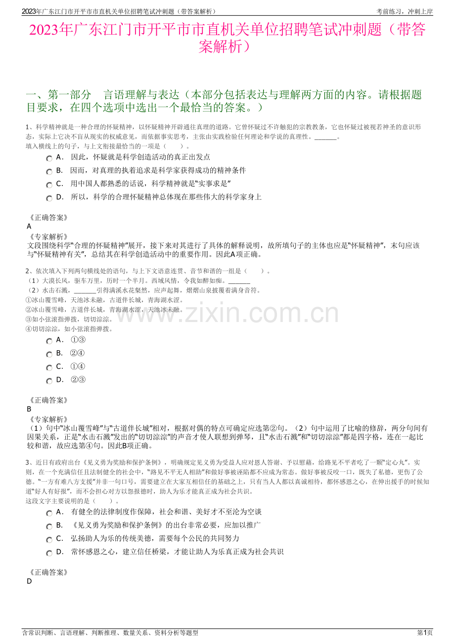 2023年广东江门市开平市市直机关单位招聘笔试冲刺题（带答案解析）.pdf_第1页