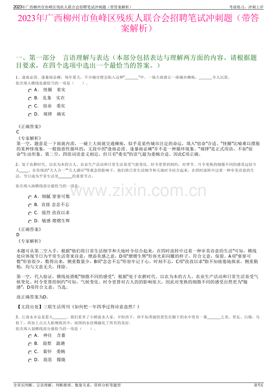 2023年广西柳州市鱼峰区残疾人联合会招聘笔试冲刺题（带答案解析）.pdf_第1页