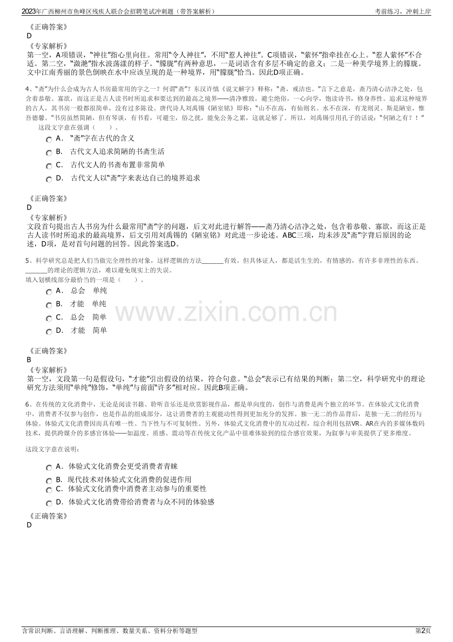2023年广西柳州市鱼峰区残疾人联合会招聘笔试冲刺题（带答案解析）.pdf_第2页