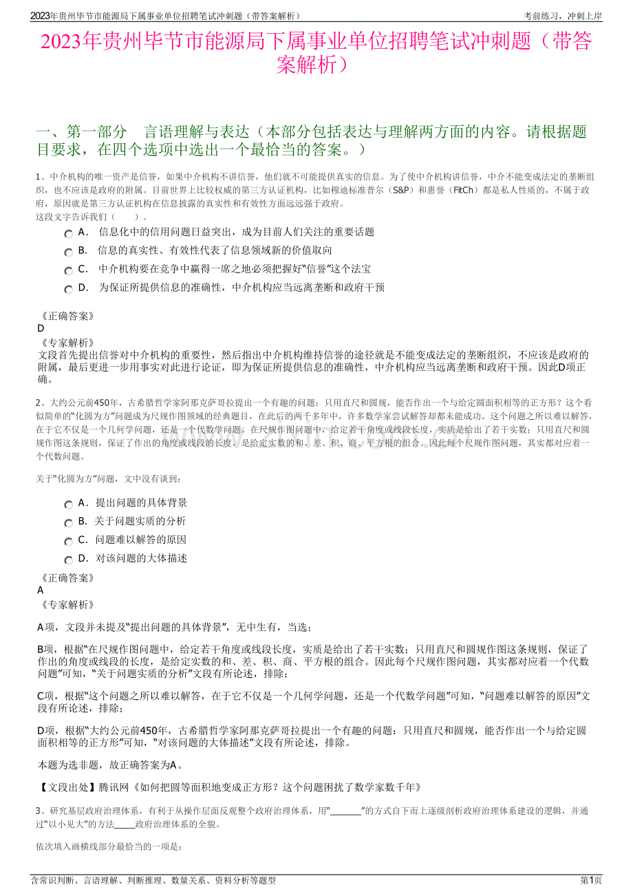 2023年贵州毕节市能源局下属事业单位招聘笔试冲刺题（带答案解析）.pdf_第1页