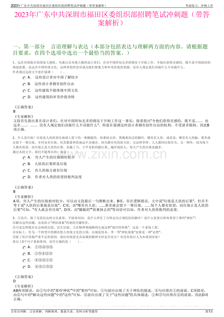2023年广东中共深圳市福田区委组织部招聘笔试冲刺题（带答案解析）.pdf_第1页